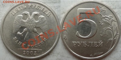 5 рублей 2003г. Оценка - P1170479.JPG