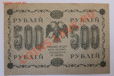 500 рублей 1918 до 25.08.13 22.00 - 500р 1918 2