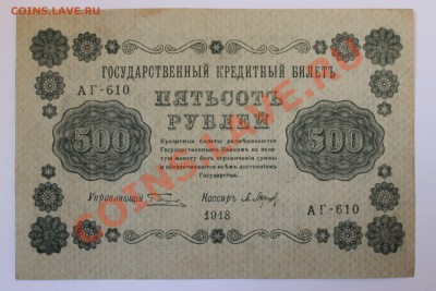 500 рублей 1918 до 25.08.13 22.00 - 500р 1918 1