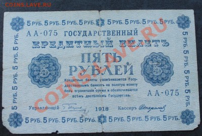 5 рублей 1918 до 22.08 22.00 мск - IMG_4048