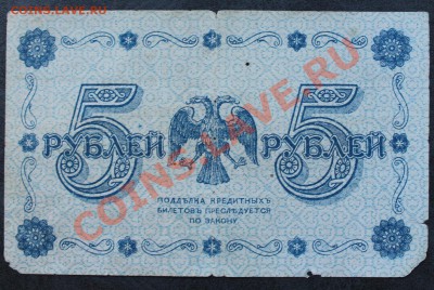 5 рублей 1918 до 22.08 22.00 мск - IMG_4045
