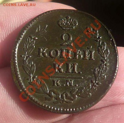 2  коп. 1824 КМ-АМ красивая до.21.08.13 в22-00 - P1180456_thumb