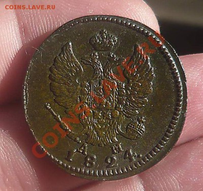 2  коп. 1824 КМ-АМ красивая до.21.08.13 в22-00 - P1180464_thumb