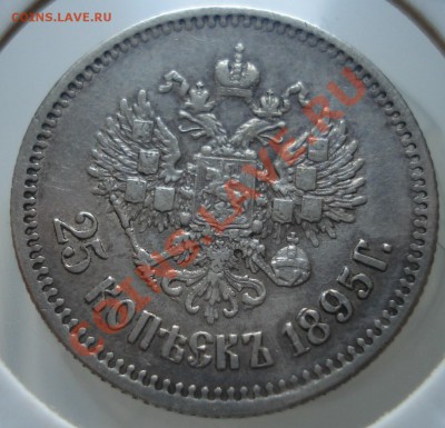 1 рубль 1909 и 25 коп 1895 - 25 коп 1895 ав.JPG