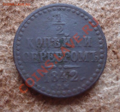 2 коп. серебром СПМ 1842г до 23.08.13г - DSC06202_cr