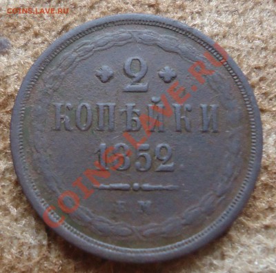 2коп 1852г ЕМ до 23.08.13г до 22-00 по МСК - DSC06204_cr