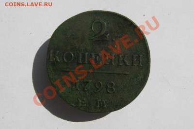 2 копейки 1798 ЕМ 1,2 т.р. - 2 коп Павла  01