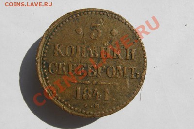 3 копейки серебром 1841 ЕМ 700 руб - 3 коп 1841  01