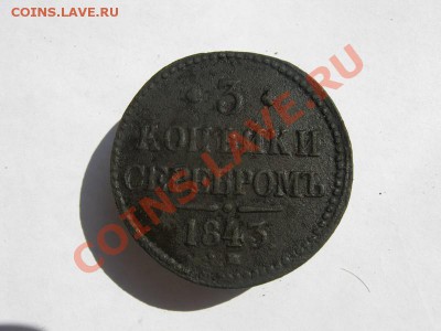 3 копейки серебром 1843 ЕМ 1 т.р. - 3 коп 1843  прост  01