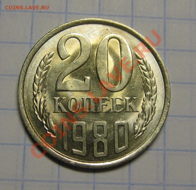 20 копеек 1980 МЕШКОВОЙ UNC! до 23 августа 22-00 - IMG_5424