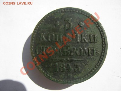 3 копейки серебром 1843 ЕМ 1,2 т.р. - 3 коп 1843  01