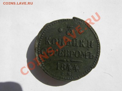 3 копейки серебром 1844 ЕМ 1,6 т.р. - 3 коп 1844  01