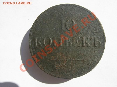 10 копеек 1833 ЕМ ФХ 1,6 т.р. - 10 коп 1833 прост  01