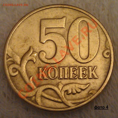 50 копеек 2005 М - разновидности. - 4.Реверс шт.Б
