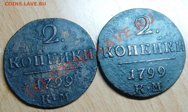 Две "двушки" Павла 1799 КМ до 06.01.10 г. - Изображение 654