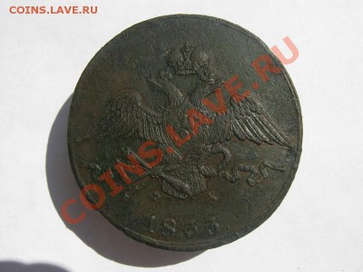 10 копеек 1833 ЕМ ФХ 7,5 т.р. - 10 коп 1833 отл  01