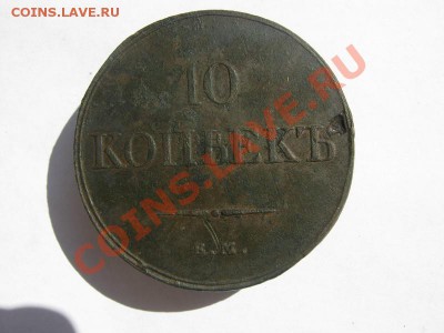 10 копеек 1833 ЕМ ФХ 7,5 т.р. - 10 коп 1833 отл  02