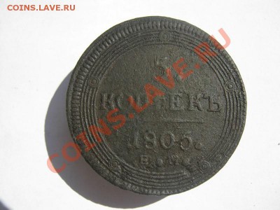 5 копеек 1805 ЕМ кольцевик 1,1 т.р. - 5 коп 1805   01