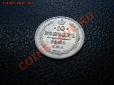 10 копеек 1901 АР - S1031757.JPG