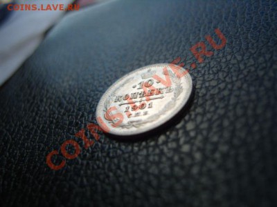 10 копеек 1901 АР - S1031763.JPG