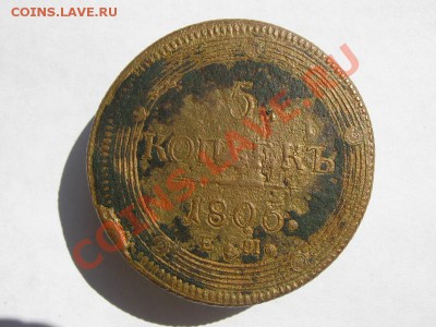 5 копеек 1806 ЕМ кольцевик 1,5 т.р. - 5 коп 1806   01