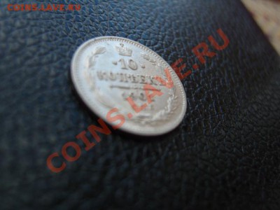 10 копеек 1901 АР - S1031762.JPG
