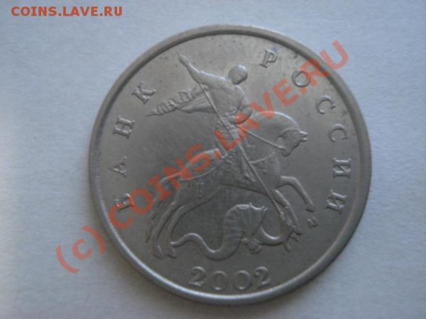 5 коп. 2002 ммд - (Б) до 8.01.2010г. - DSC03952.JPG