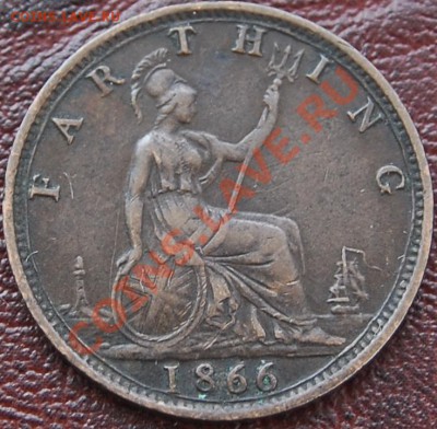 ВЕЛИКОБРИТАНИЯ - Фартинг 1866 - Виктория - до 25 августа - 813