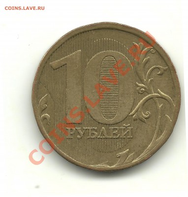 10 рублей шт.Г(В3 по Спецкаталогу АС)С ЧЕРТОЙ до 22.08,22-00 - 10 рублей 2010 шт.В3 с чертой (реверс)