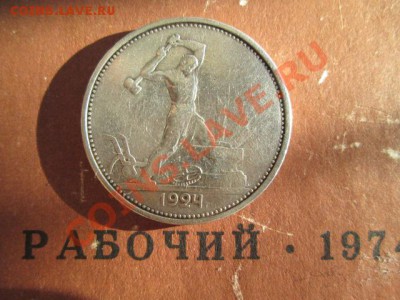 50 копеек 1924 т.р п.л 3 шт. - IMG_1177.JPG