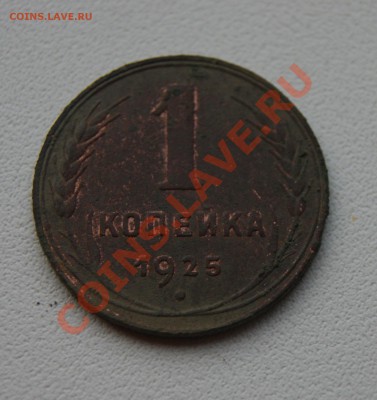 1 копейка 1925 года - просьба подсказать штемпель и цену - DSC04044.JPG