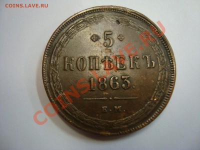 5 копеек 1863 ем - DSC08586.JPG