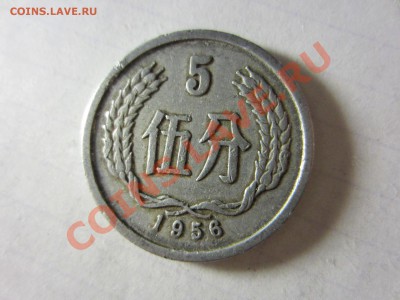 Китай 5 фынь 1956. - IMG_2939