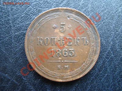 5 копеек 1863 ем - DSC08693.JPG