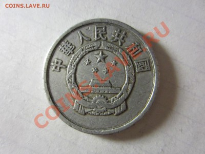 Китай 5 фынь 1956. - IMG_2940