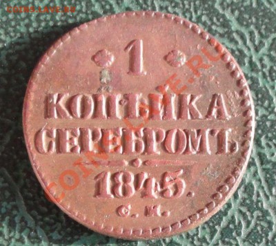 1 Копейка 1845 СМ, окон. 22.08.2013г 22-00 МСК - 1111111