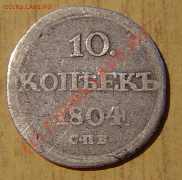 10 копеек 1804 спб фг - оценка состояния и цены - 10k1804spba