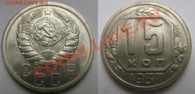 15 копеек 1937.Окончание 25.08.13-22:00 Мск. - 15 к 1937 1