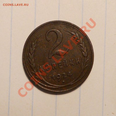 2 копейки 1924, шт? - 3