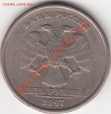 5 рублей 1997 спмд шт 2.2? - IMG_0011