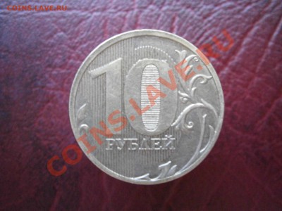 10 руб. 2011г. ммд полный раскол аверса до 24.08.13г. - P8200015.JPG
