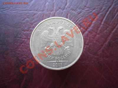 10 руб. 2011г. ммд полный раскол аверса до 24.08.13г. - P8200020.JPG