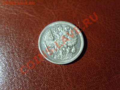 10 копеек 1901 АР - S1031774.JPG