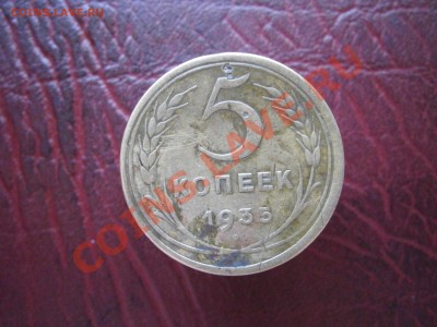5 коп. 1935г. старого образца до 24.08.13г. - P8200012.JPG