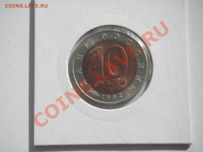 10 рублей 1992. Краснозобая КАЗАРКА  21.00 21.08.13 - 004.JPG