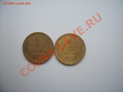 1 копейка 1946 - SUC55548.JPG