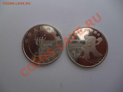 ДК Китай 1 юань Экспо символ 2010 ФИКС 25.08 - P1040773
