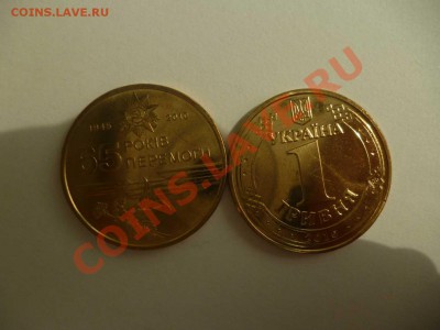 ДК Украина 1 гривна 65 лет Победы ФИКС 25.08 - P1040802