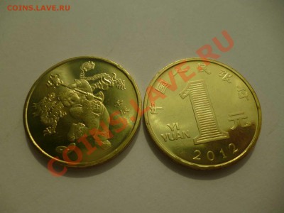 ДК Китай 1 юань юбилейка 2012 ФИКС 25.08 - P1040808