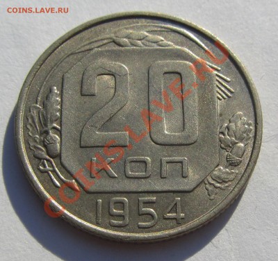20 коп. 1954 г. до 26.08.13 г. в 22.00 - IMG_7009